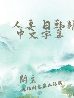 人妻 日韩精品 中文字幕 人妻 日韩精品 中文字幕