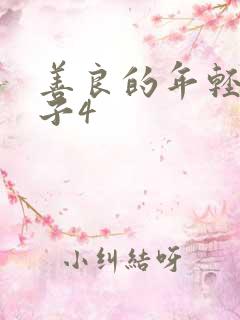 善良的年轻的嫂子4