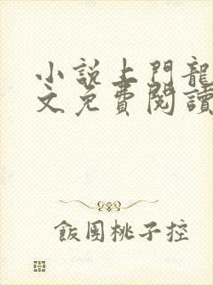 小说上门龙婿全文免费阅读免费