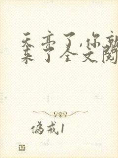 天亮了,你就回来了全文阅读免费