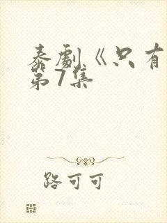 泰剧《只有你》第7集