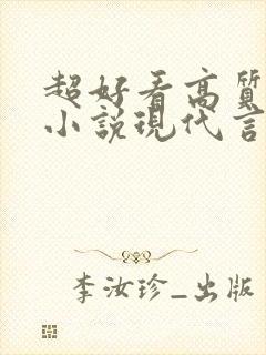 超好看高质量的小说现代言情 超好看高质量的小说现代言情