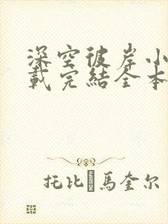 深空彼岸小说下载完结全本txt