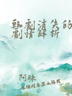 韩剧消失的夜晚剧情解析