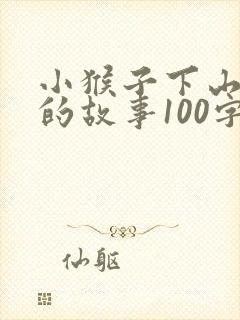 小猴子下山续写的故事100字