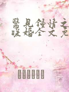 医见钟情之名门暖婚全文免费阅读