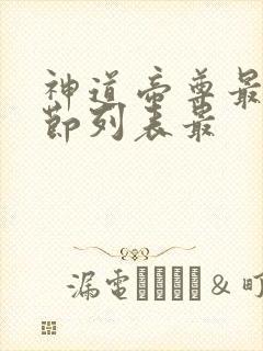 神道帝尊最新章节列表最
