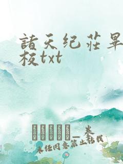 诸天纪庄毕凡精校txt
