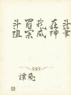 斗罗我在斗二帮祖宗成神笔趣阁