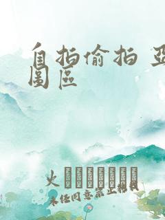 自拍偷拍 亚洲图区