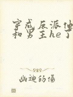 穿成反派他妹后和男主he了