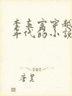 李来富穿越60年代的小说