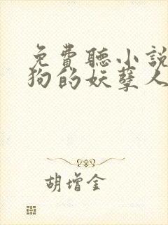 免费听小说陈二狗的妖孽人生