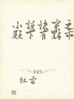 小说快穿之我家殿下有点乖