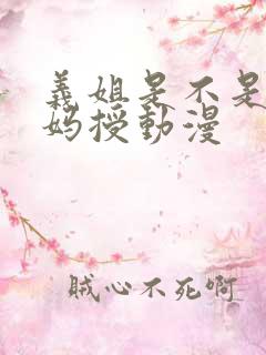 义姐是不是良妈妈授动漫