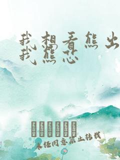 我想看熊出没伴我熊芯