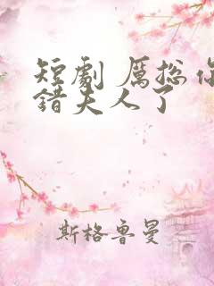 短剧 厉总你找错夫人了