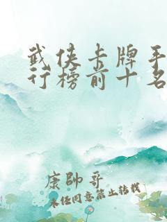 武侠卡牌手游排行榜前十名