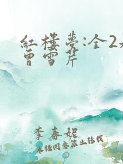 红楼梦:全2册曹雪芹