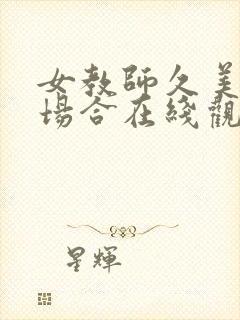 女教师久美子の场合在线观看