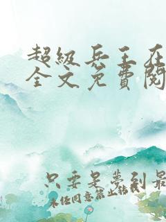 超级兵王在都市全文免费阅读