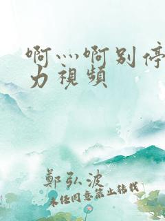 啊灬啊别停灬用力视频
