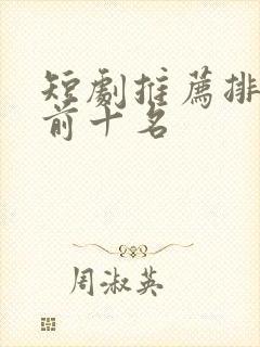 短剧推荐排行榜前十名