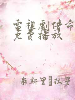 电视剧借命而生免费播放