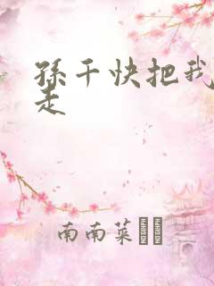 孙千快把我哥带走