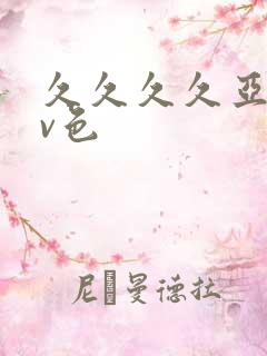久久久久亚洲av色