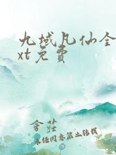 九域凡仙全本txt免费
