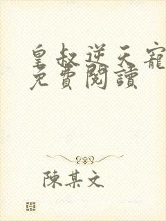 皇叔逆天宠小说免费阅读