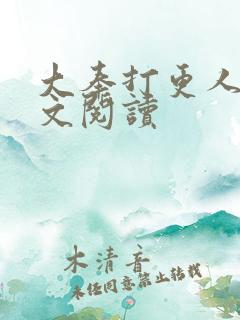 大奉打更人 全文阅读