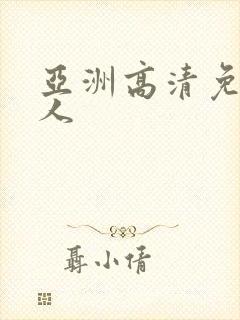 亚洲高清免费成人