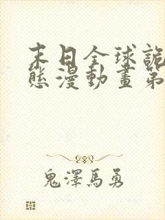 末日全球诡异动态漫动画第六集在线观看