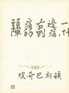 头痛右边一阵一阵的刺痛,什么原因