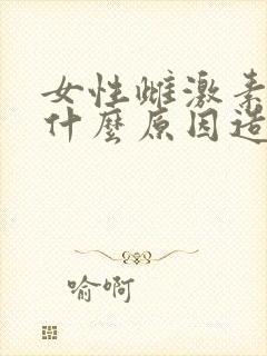 女性雌激素高是什么原因造成的