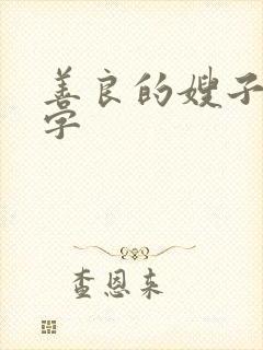 善良的嫂子4中字