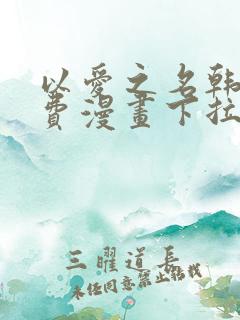 以爱之名韩漫免费漫画下拉式漫画网下载
