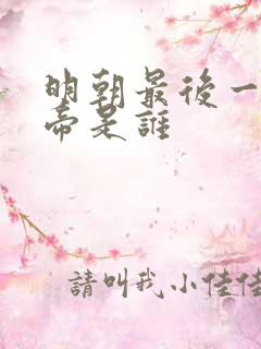 明朝最后一位皇帝是谁