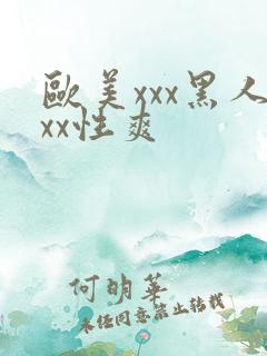 欧美xxx黑人xx性爽