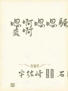 嗯啊嗯嗯骚货好爽啊