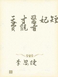 天才医妃短剧免费观看