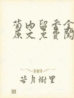 菊内留香金银花原文免费阅读