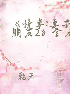 《情事:妻子的朋友2》金希贞在线播放