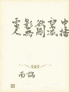 电影欲望中的女人无删减播放