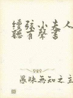 续弦小夫人在线听有声书
