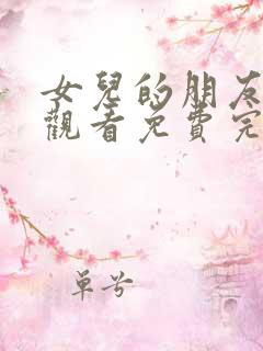 女儿的朋友在线观看免费完整版电视剧