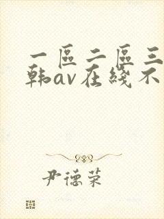 一区二区三区日韩av在线不卡
