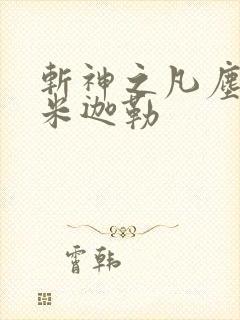 斩神之凡尘神域米迦勒